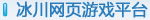冰川页游平台